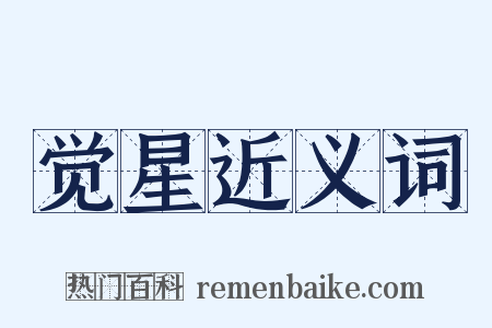 觉星近义词是什么意思的图片